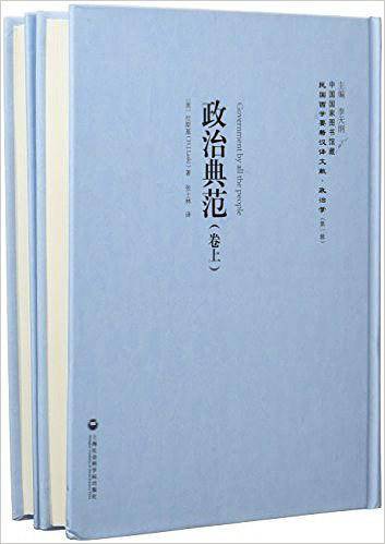 政治典范——民国西学要籍汉译文献·政治学