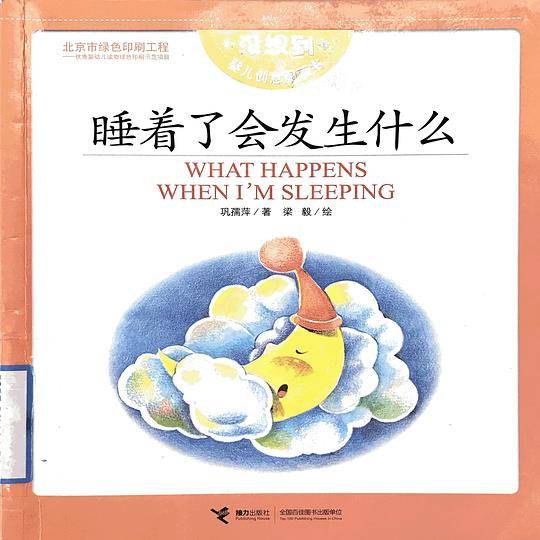 睡着了会发生什么