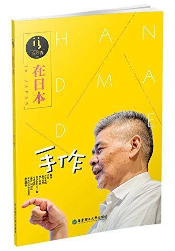在日本.手作