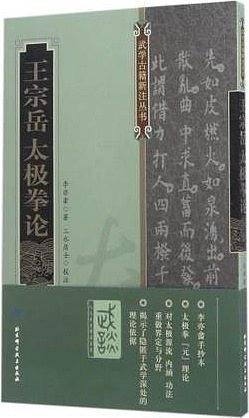 王宗岳太极拳论
