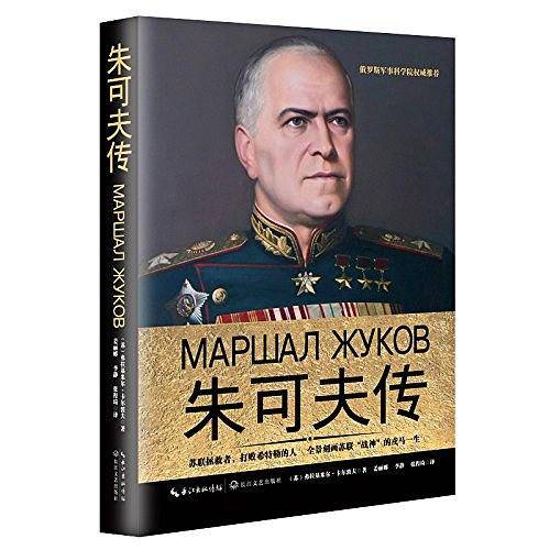 朱可夫传