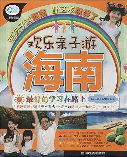 欢乐亲子游海南