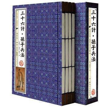 三十六计・孙子兵法