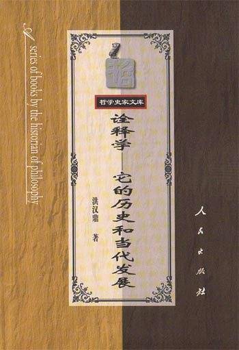 诠释学
