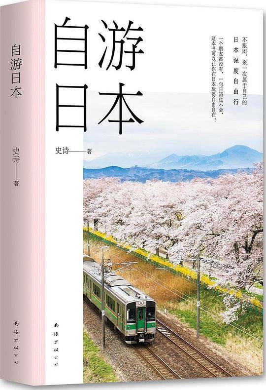 自游日本
