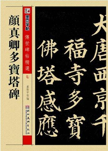 墨点 传世碑帖精选 颜真卿多宝塔碑 碑帖经典 毛笔楷书书法字帖