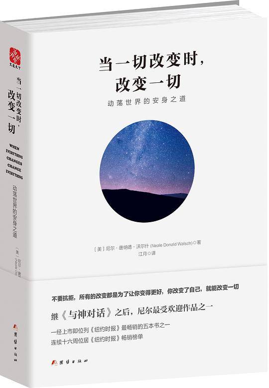 当一切改变时，改变一切：动荡世界的安身之道
