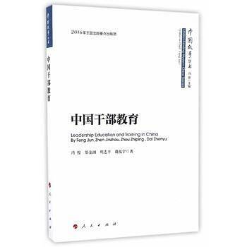 中国干部教育