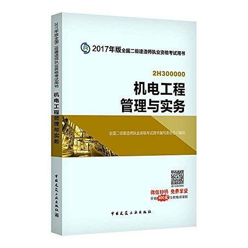 全国二级建造师执业资格考试用书
