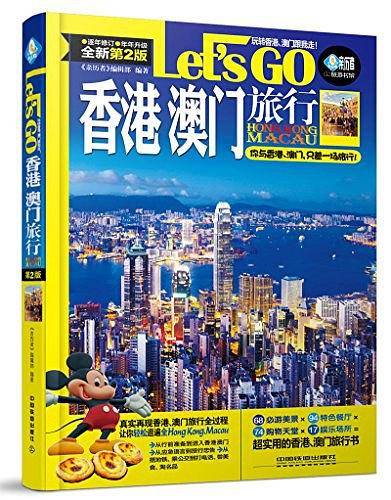 香港·澳门旅行Let's Go