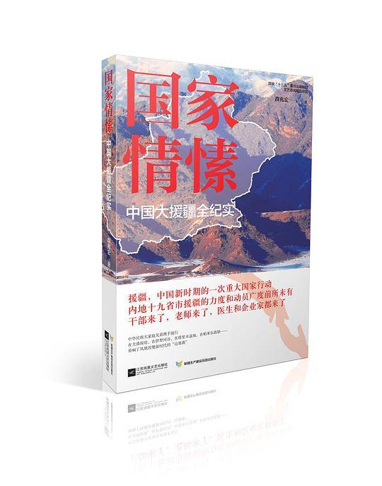 国家情愫――中国大援疆全纪实