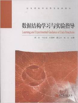 数据结构学习与实验指导