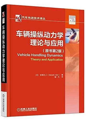 车辆操纵动力学：理论与应用