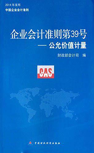 企业会计准则第39号—公允价值计量