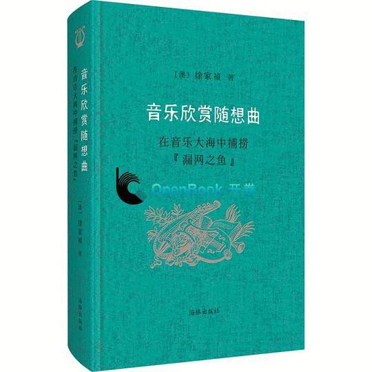 音乐欣赏随想曲：在音乐大海中捕捞“漏网之鱼”