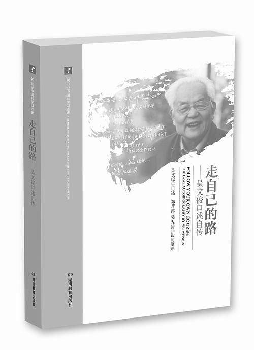 20世纪中国科学口述史·走自己的路——吴文俊口述自传