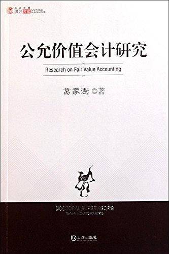 公允价值会计研究