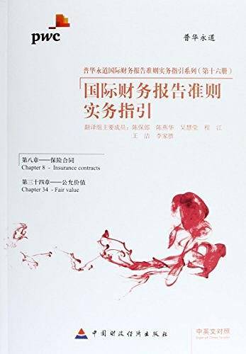 国际财务报告准则实务指引