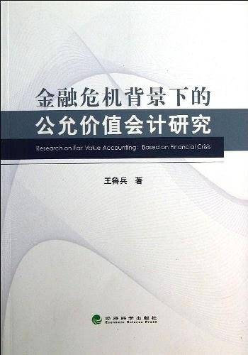 金融危机背景下的公允价值会计研究