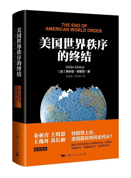 美国世界秩序的终结