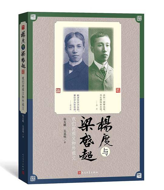 杨度与梁启超：我们的祖父和外祖父