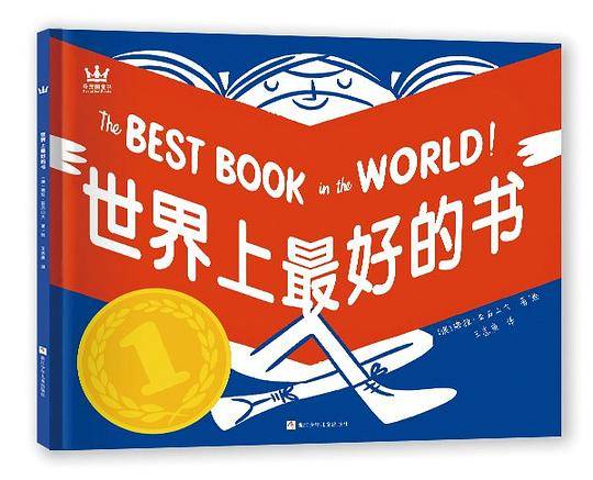 奇想国当代精选：世界上最好的书