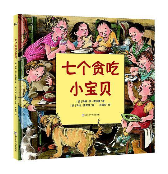 奇想国大师名著：七个贪吃小宝贝