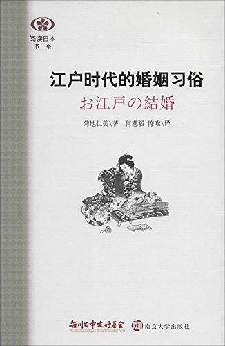 阅读日本书系/江户时代的婚姻习俗