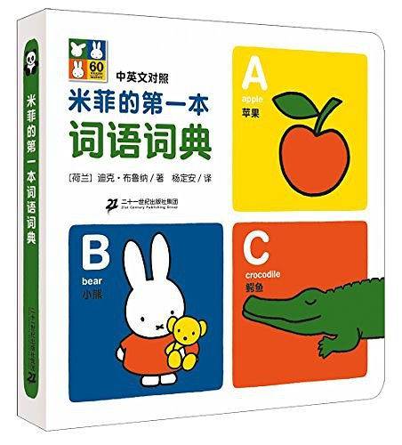 米菲的第一本词语词典