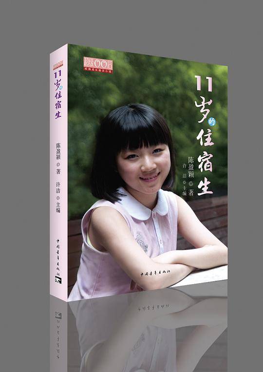 11岁的住宿生
