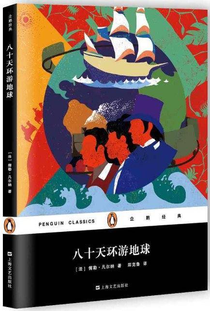 八十天环游地球
