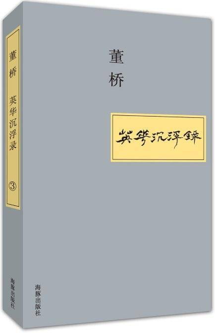英华沉浮录