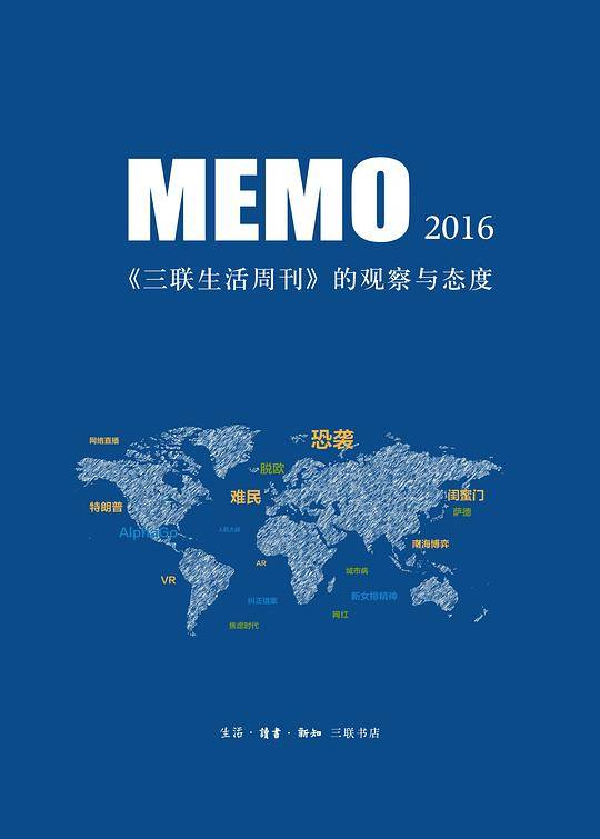 MEMO2016:《三联生活周刊》的观察与态度