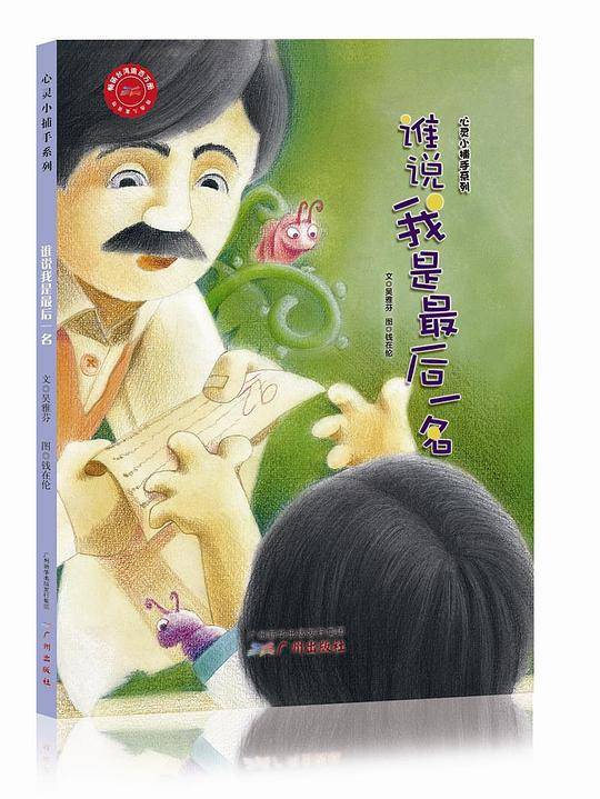 心灵小捕手系列--谁说我是最后一名
