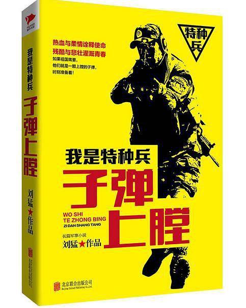 我是特种兵之子弹上膛