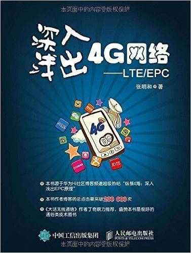 深入浅出4G网络