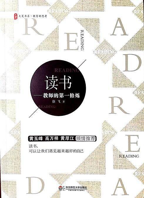 读书：教师的第一修炼 大夏书系
