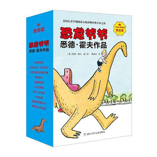 我会读 恐龙爷爷悉德・霍夫作品
