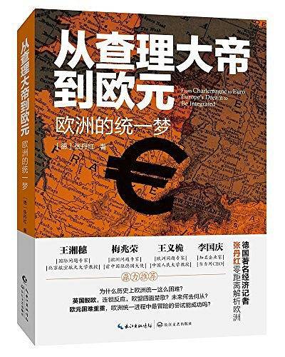 从查理大帝到欧元