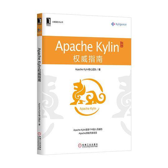Apache Kylin权威指南
