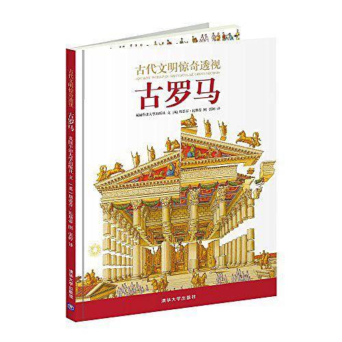古代文明惊奇透视：古罗马
