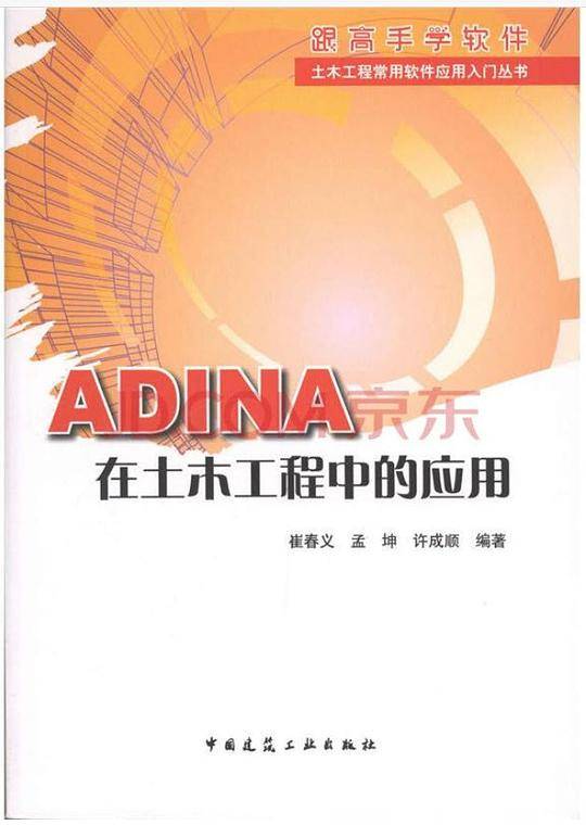 ADINA在土木工程中的应用