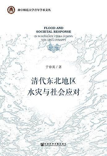 清代东北地区水灾与社会应对