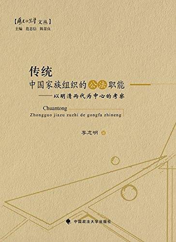 传统中国家族组织的公法职能――以明清两代为中心的考察