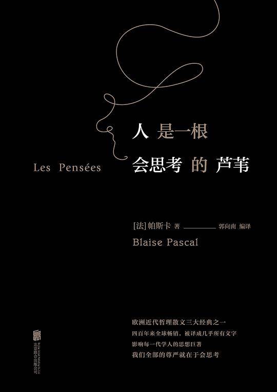 人是一根会思考的芦苇