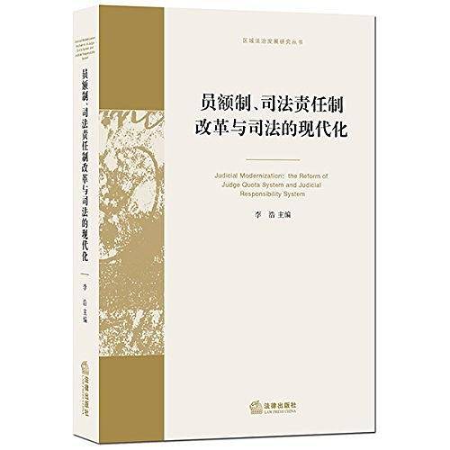 员额制、司法责任制改革与司法的现代化