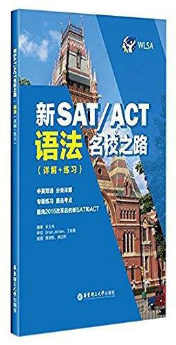 新SAT/ACT名校之路.语法