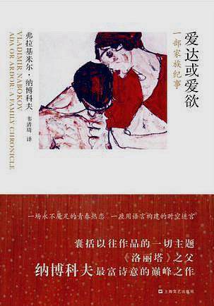 爱达或爱欲：一部家族纪事