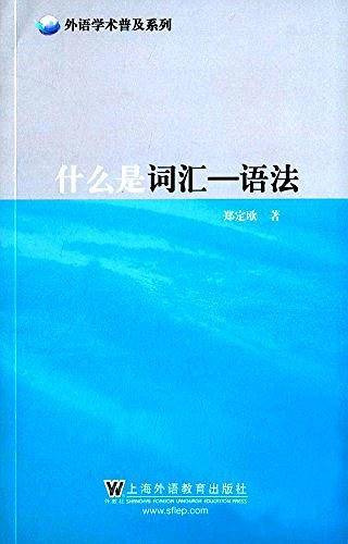外语学术普及系列：什么是词汇-语法