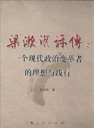 梁漱溟评传：一个现代政治变革者的理想与践行